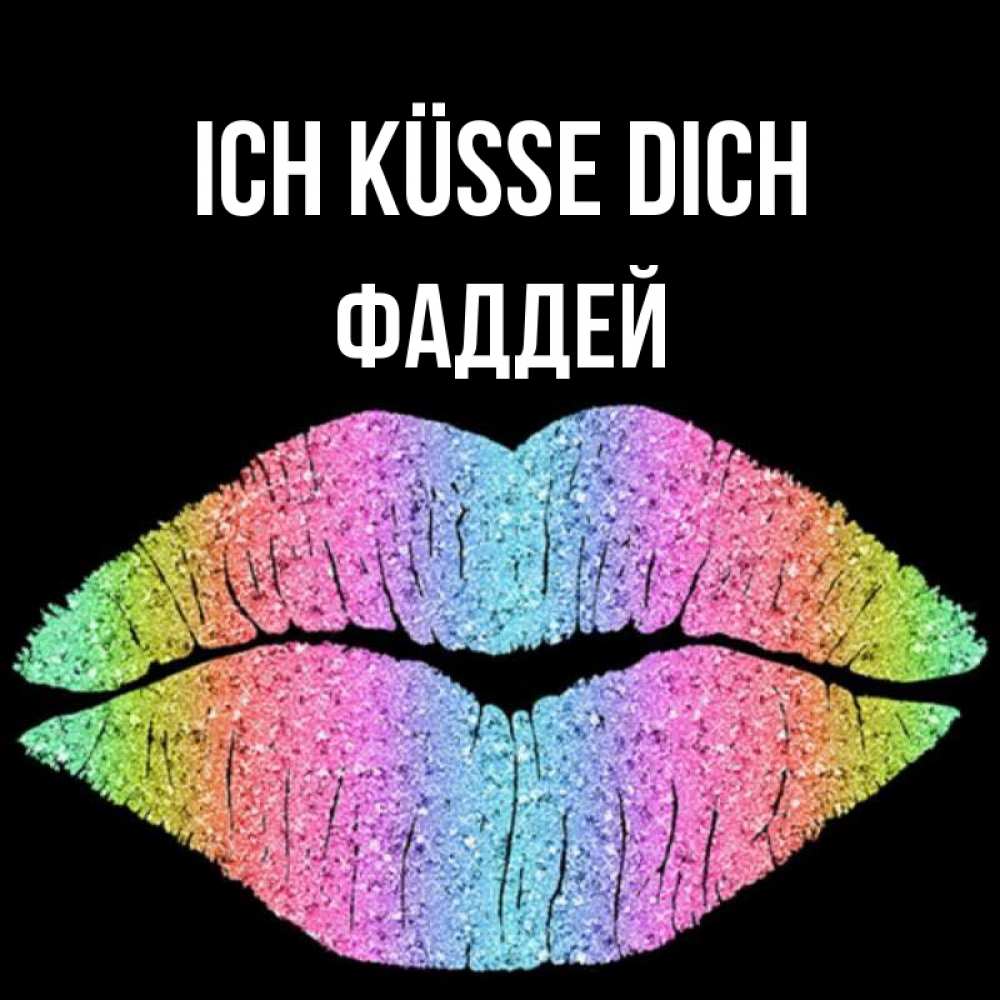 Открытка на каждый день с именем, Фаддей Ich küsse dich след от губ на черном фоне Прикольная открытка с пожеланием онлайн скачать бесплатно 