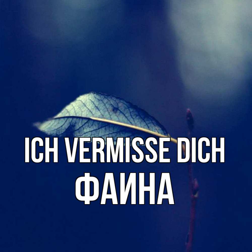 Открытка на каждый день с именем, Фаина Ich vermisse dich одна ветка 1 Прикольная открытка с пожеланием онлайн скачать бесплатно 