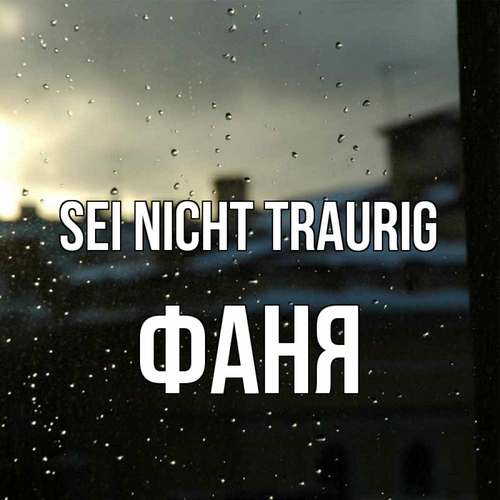 Открытка на каждый день с именем, Фаня Sei nicht traurig вид на крыши Прикольная открытка с пожеланием онлайн скачать бесплатно 