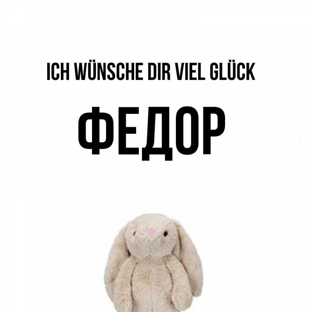 Открытка на каждый день с именем, Федор Ich wünsche dir viel Glück сайт создаватель открыток Прикольная открытка с пожеланием онлайн скачать бесплатно 