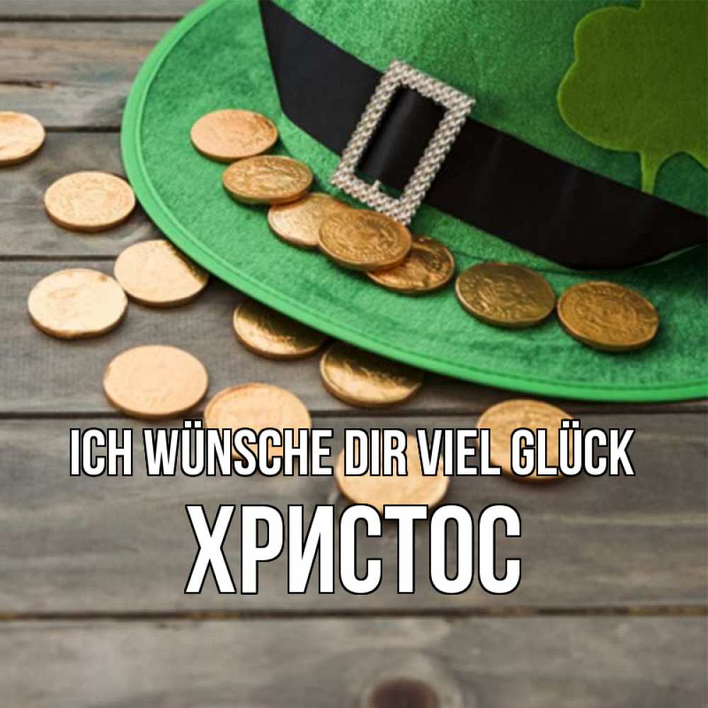 Открытка на каждый день с именем, Христос Ich wünsche dir viel Glück монеты Прикольная открытка с пожеланием онлайн скачать бесплатно 