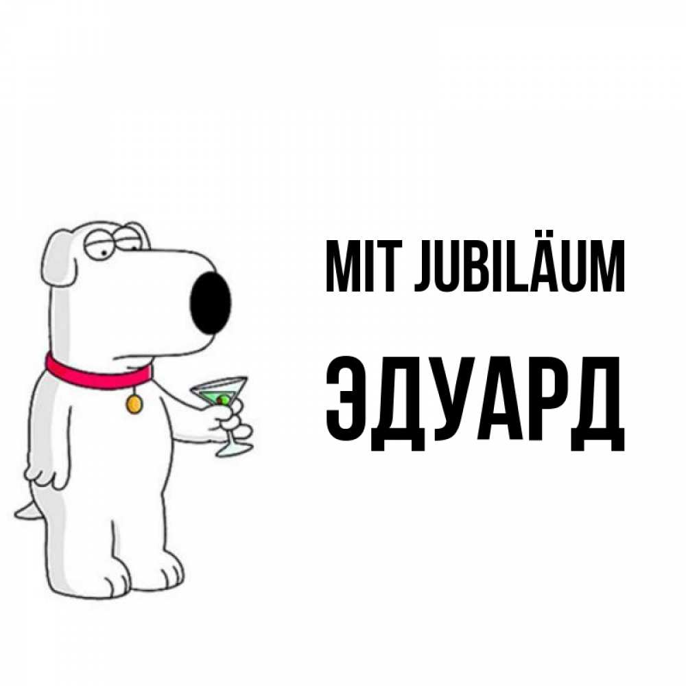 Открытка на каждый день с именем, Эдуард Mit Jubiläum песик с оливками Прикольная открытка с пожеланием онлайн скачать бесплатно 