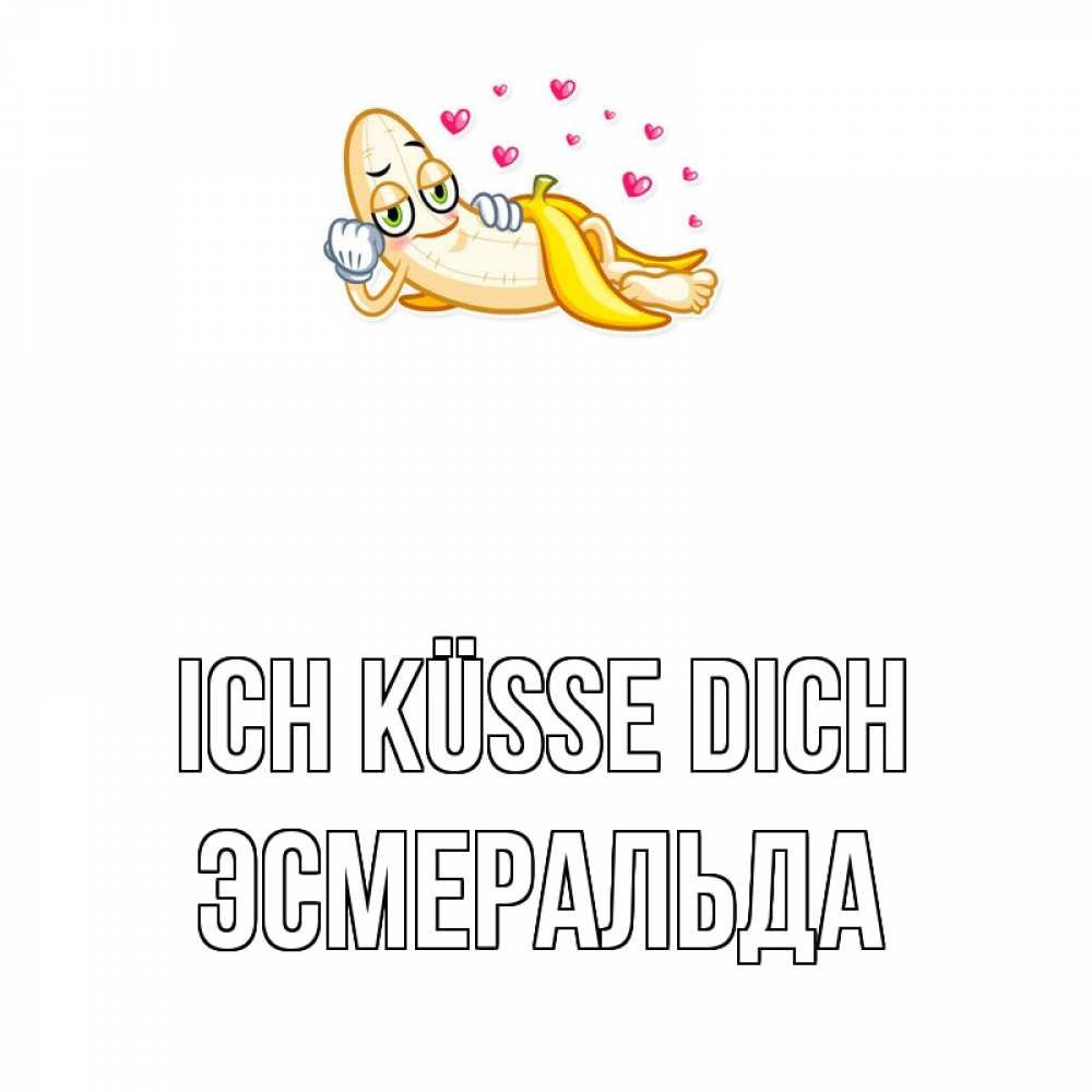 Открытка на каждый день с именем, Эсмеральда Ich küsse dich поцелуй открытки бесплатно Прикольная открытка с пожеланием онлайн скачать бесплатно 