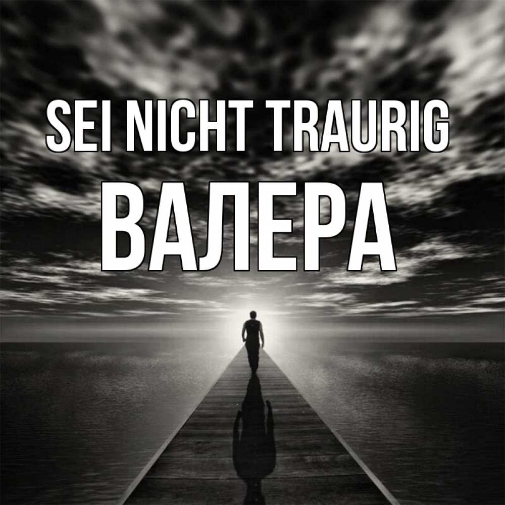 Открытка на каждый день с именем, Валера Sei nicht traurig человек Прикольная открытка с пожеланием онлайн скачать бесплатно 