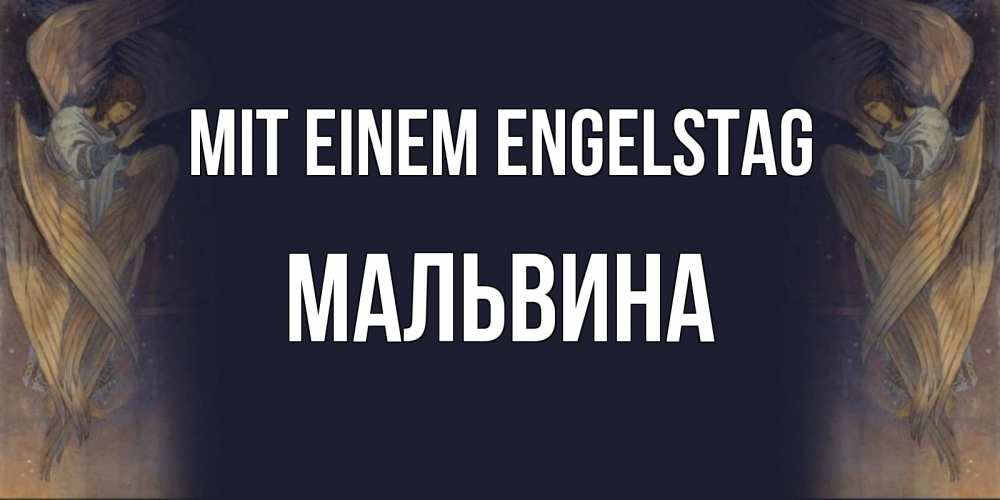 Открытка на каждый день с именем, Мальвина Mit einem Engelstag день ангела Прикольная открытка с пожеланием онлайн скачать бесплатно 