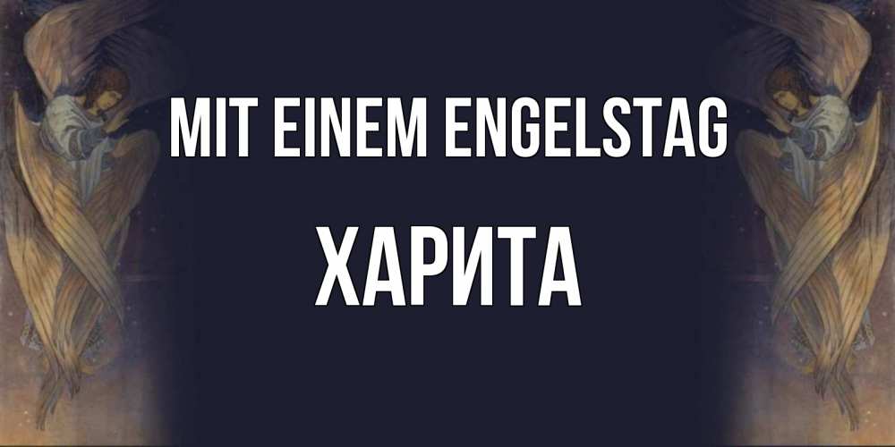 Открытка на каждый день с именем, Харита Mit einem Engelstag день ангела Прикольная открытка с пожеланием онлайн скачать бесплатно 