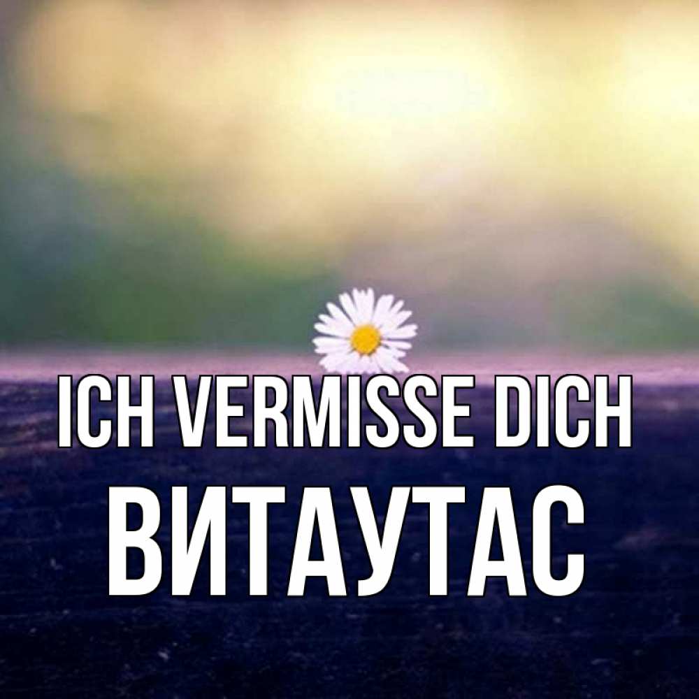 Открытка на каждый день с именем, Витаутас Ich vermisse dich приходи в гости Прикольная открытка с пожеланием онлайн скачать бесплатно 