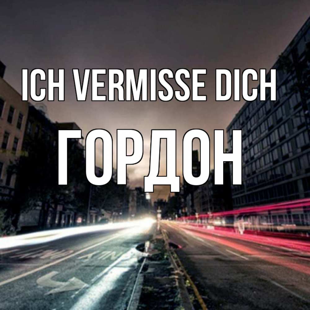 Открытка на каждый день с именем, Гордон Ich vermisse dich приезжай Прикольная открытка с пожеланием онлайн скачать бесплатно 