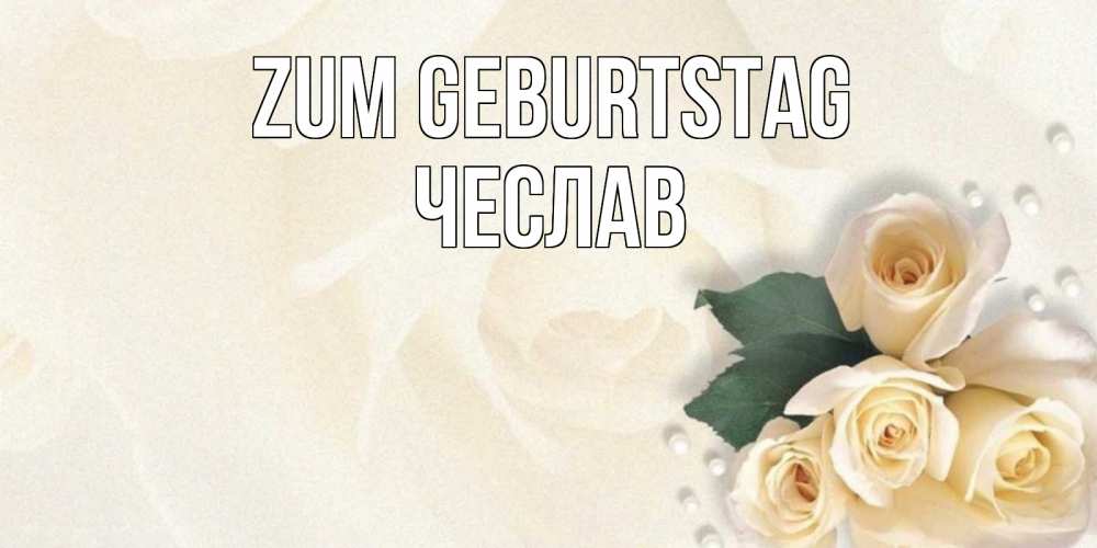 Открытка на каждый день с именем, Чеслав Zum Geburtstag поздравления на день рождения с именем Прикольная открытка с пожеланием онлайн скачать бесплатно 