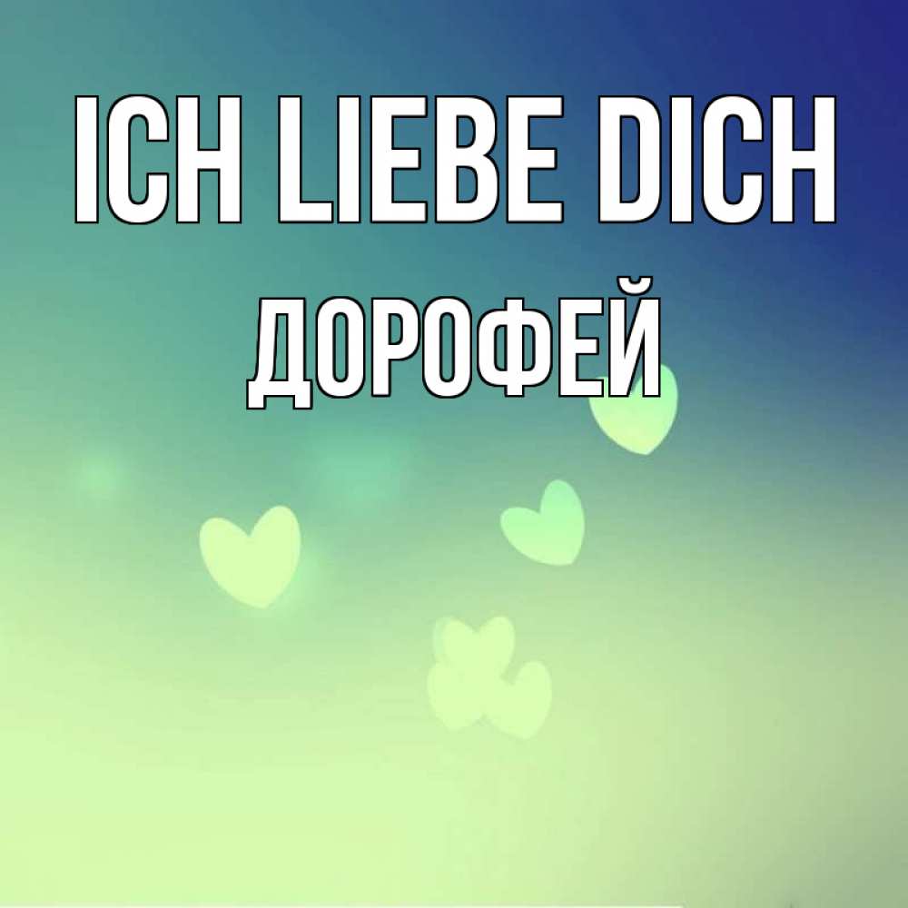Открытка на каждый день с именем, Дорофей Ich liebe dich градиент синий Прикольная открытка с пожеланием онлайн скачать бесплатно 