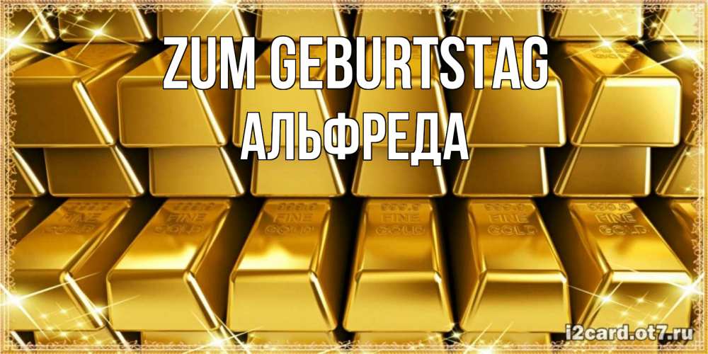Открытка на каждый день с именем, Альфреда Zum Geburtstag открытки с пожеланиями финансовой стабильности Прикольная открытка с пожеланием онлайн скачать бесплатно 