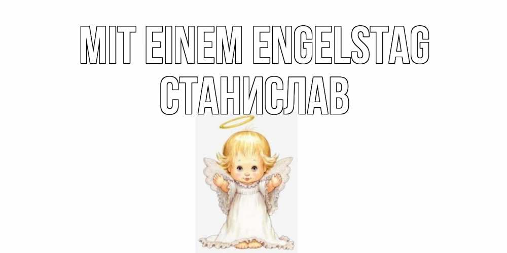 Открытка на каждый день с именем, Станислав Mit einem Engelstag ангелочек, нимб Прикольная открытка с пожеланием онлайн скачать бесплатно 