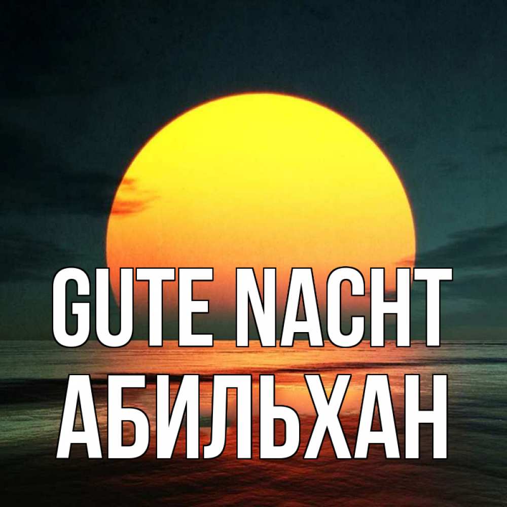 Открытка на каждый день с именем, Абильхан Gute Nacht огромный диск солнц Прикольная открытка с пожеланием онлайн скачать бесплатно 