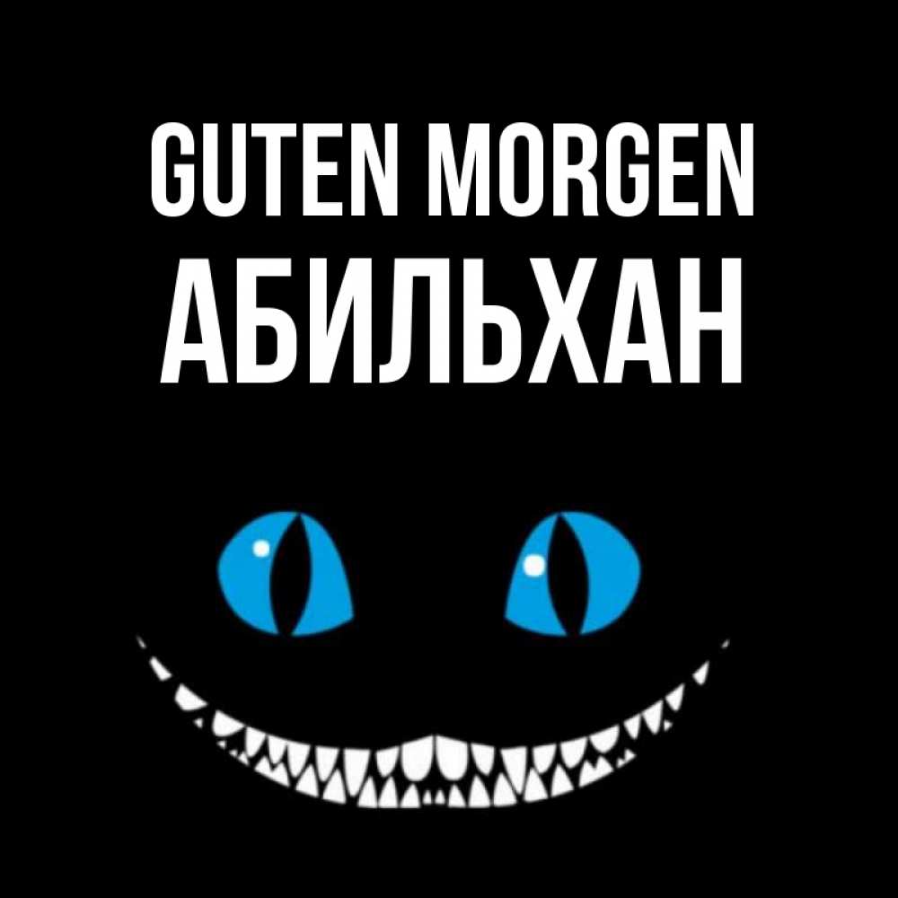 Открытка на каждый день с именем, Абильхан Guten Morgen голубые глаза и зубки Прикольная открытка с пожеланием онлайн скачать бесплатно 
