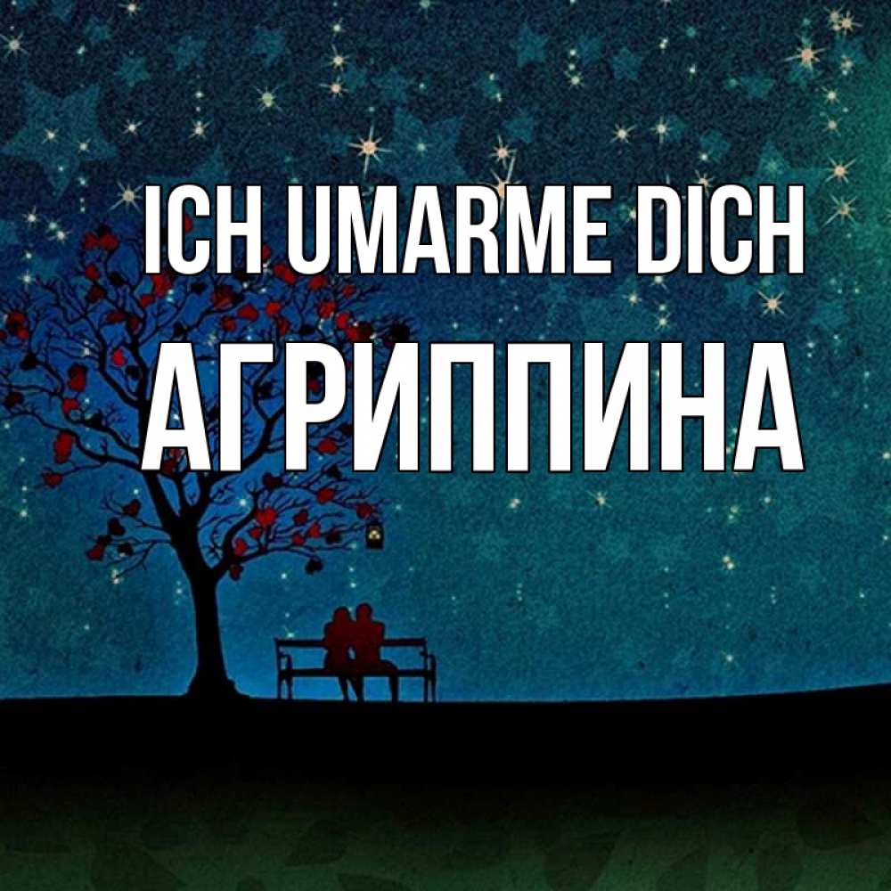 Открытка на каждый день с именем, Агриппина Ich umarme dich много звезд Прикольная открытка с пожеланием онлайн скачать бесплатно 