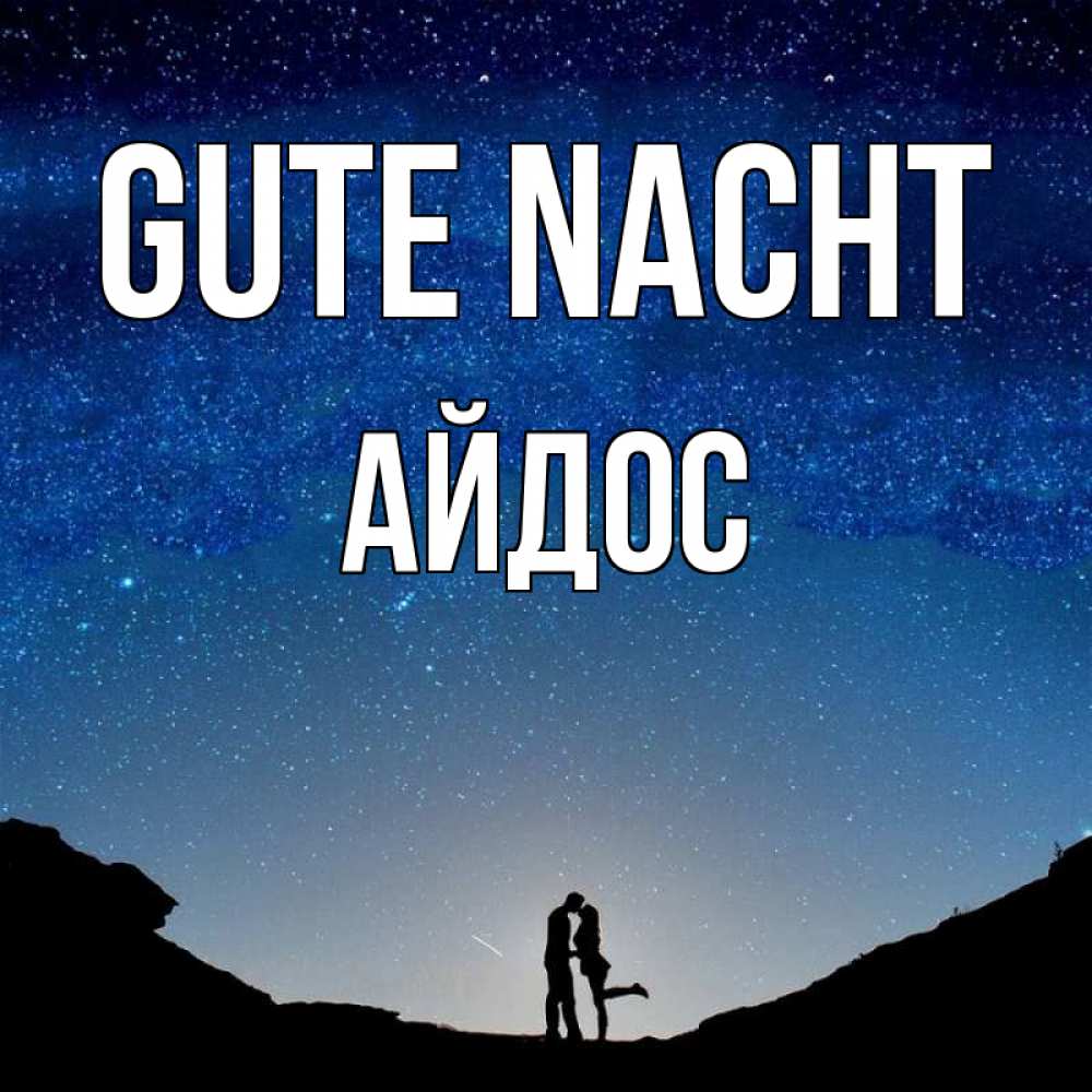 Открытка на каждый день с именем, Айдос Gute Nacht звездное небо и люди Прикольная открытка с пожеланием онлайн скачать бесплатно 