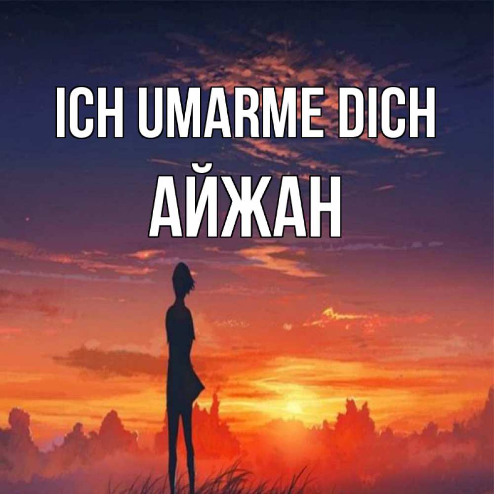 Открытка на каждый день с именем, Айжан Ich umarme dich стройная девушка Прикольная открытка с пожеланием онлайн скачать бесплатно 