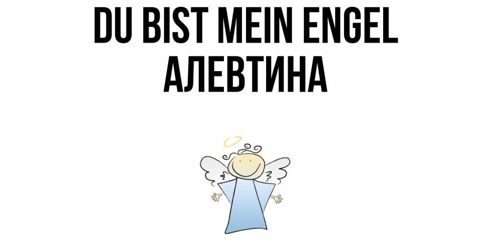 Открытка на каждый день с именем, Алевтина Du bist mein Engel ангел Прикольная открытка с пожеланием онлайн скачать бесплатно 