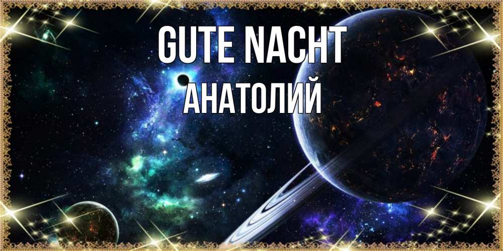Открытка на каждый день с именем, Анатолий Gute Nacht сладких снов и спокойной ночи Прикольная открытка с пожеланием онлайн скачать бесплатно 