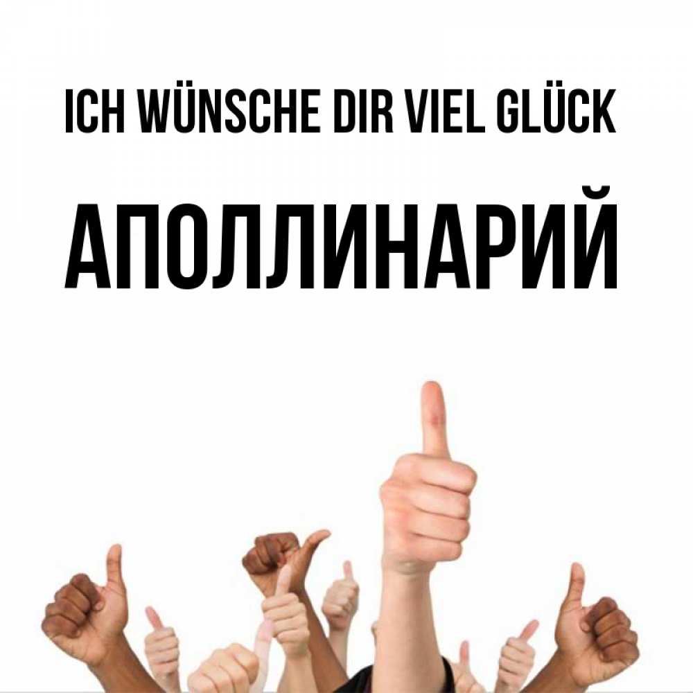 Открытка на каждый день с именем, Аполлинарий Ich wünsche dir viel Glück молодцом Прикольная открытка с пожеланием онлайн скачать бесплатно 