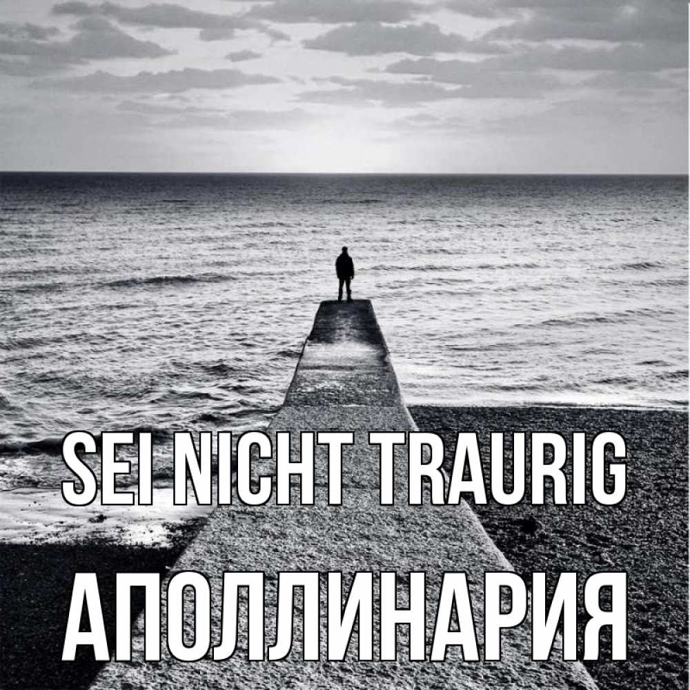 Открытка на каждый день с именем, Аполлинария Sei nicht traurig море Прикольная открытка с пожеланием онлайн скачать бесплатно 