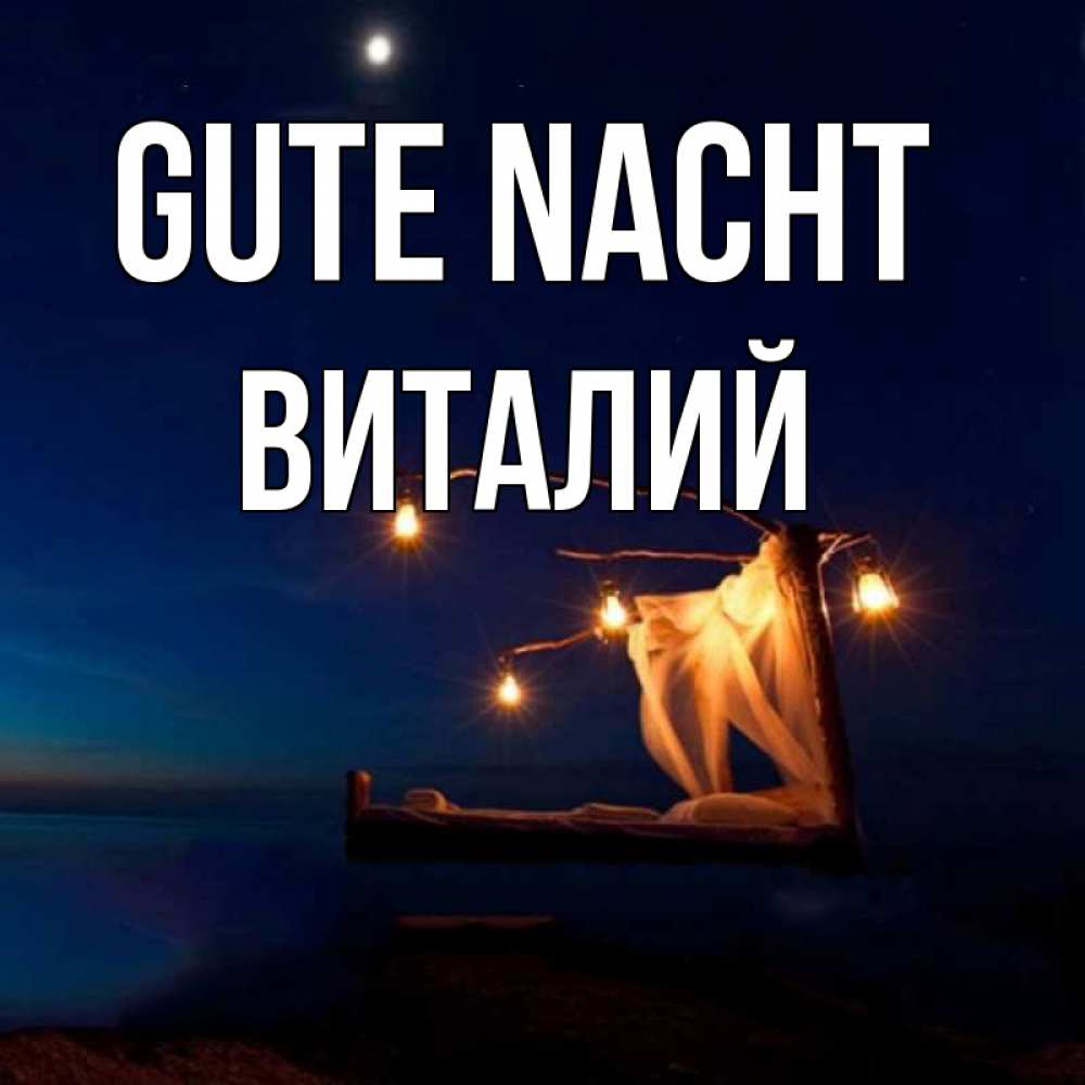 Открытка на каждый день с именем, Виталий Gute Nacht милый мой Прикольная открытка с пожеланием онлайн скачать бесплатно 