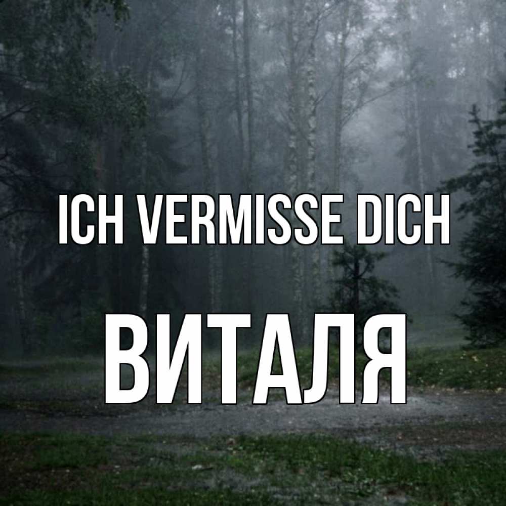 Открытка на каждый день с именем, Виталя Ich vermisse dich одна и плохо мне Прикольная открытка с пожеланием онлайн скачать бесплатно 