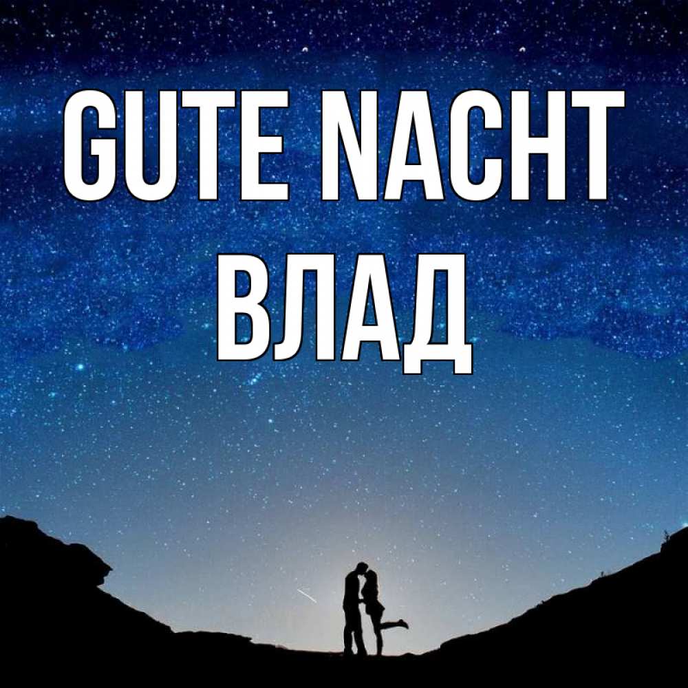 Открытка на каждый день с именем, Влад Gute Nacht звездное небо и люди Прикольная открытка с пожеланием онлайн скачать бесплатно 