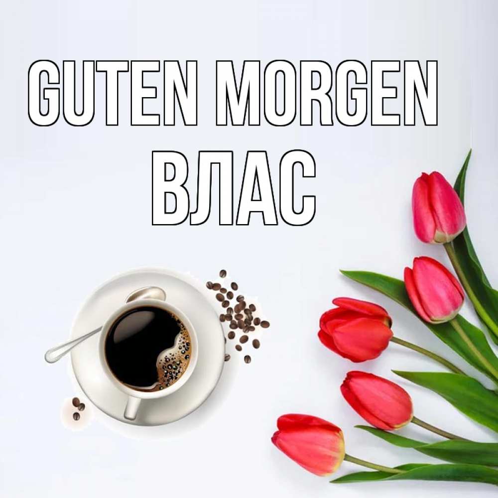 Открытка на каждый день с именем, Влас Guten Morgen красное блюдце Прикольная открытка с пожеланием онлайн скачать бесплатно 