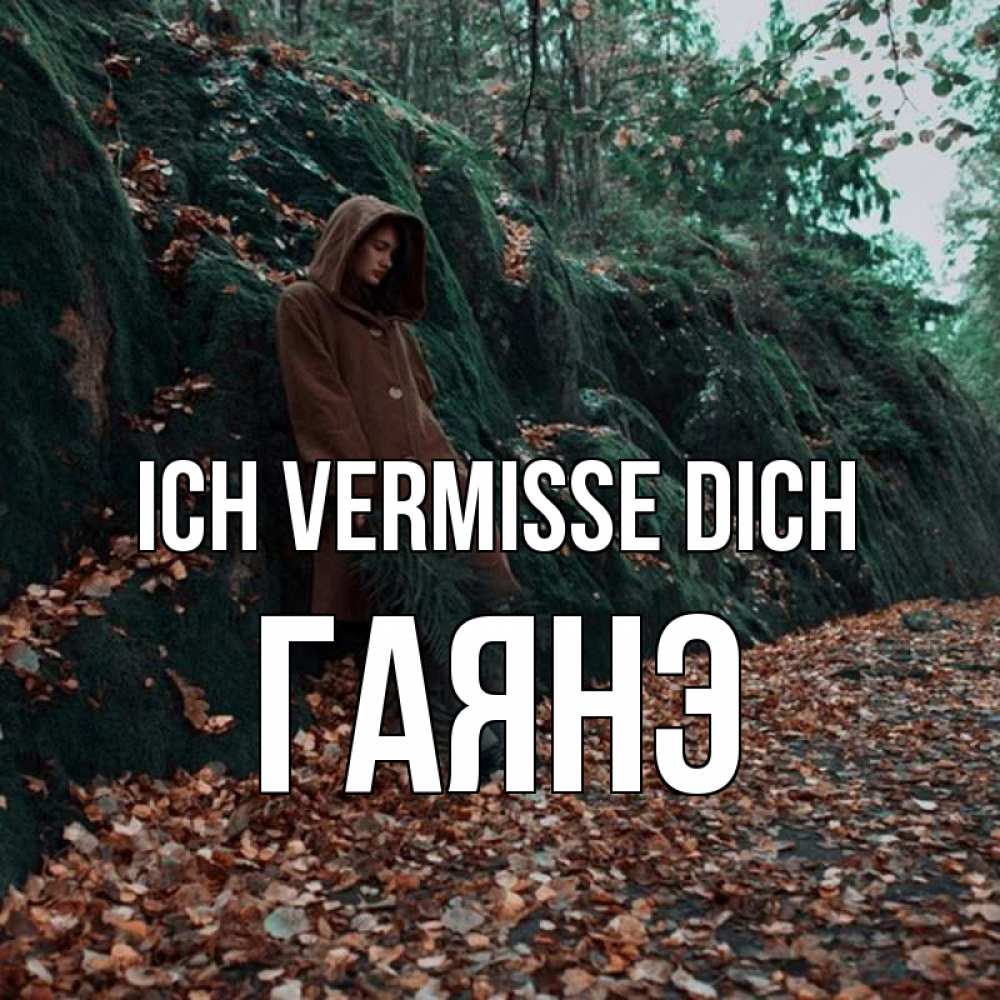 Открытка на каждый день с именем, Гаянэ Ich vermisse dich скука 1 Прикольная открытка с пожеланием онлайн скачать бесплатно 