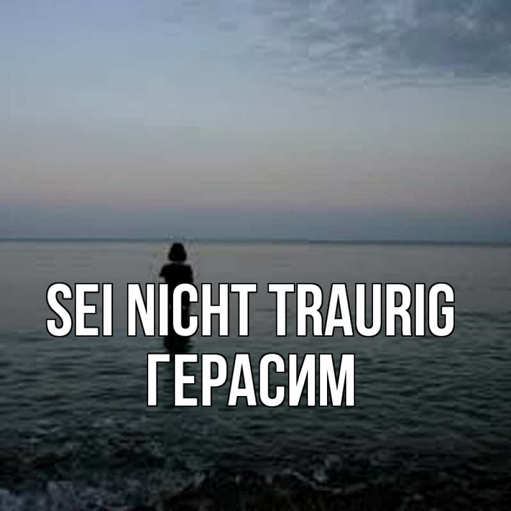 Открытка на каждый день с именем, Герасим Sei nicht traurig девушка Прикольная открытка с пожеланием онлайн скачать бесплатно 