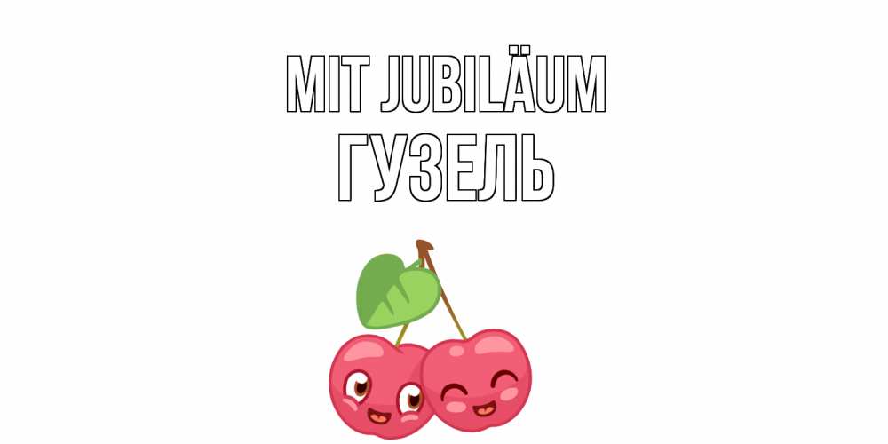 Открытка на каждый день с именем, Гузель Mit Jubiläum вишенки Прикольная открытка с пожеланием онлайн скачать бесплатно 