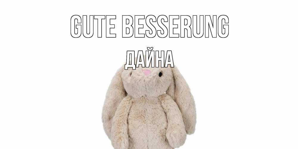 Открытка на каждый день с именем, Дайна Gute Besserung не болей Прикольная открытка с пожеланием онлайн скачать бесплатно 
