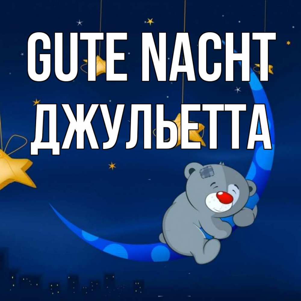 Открытка на каждый день с именем, Джульетта Gute Nacht над городом Прикольная открытка с пожеланием онлайн скачать бесплатно 