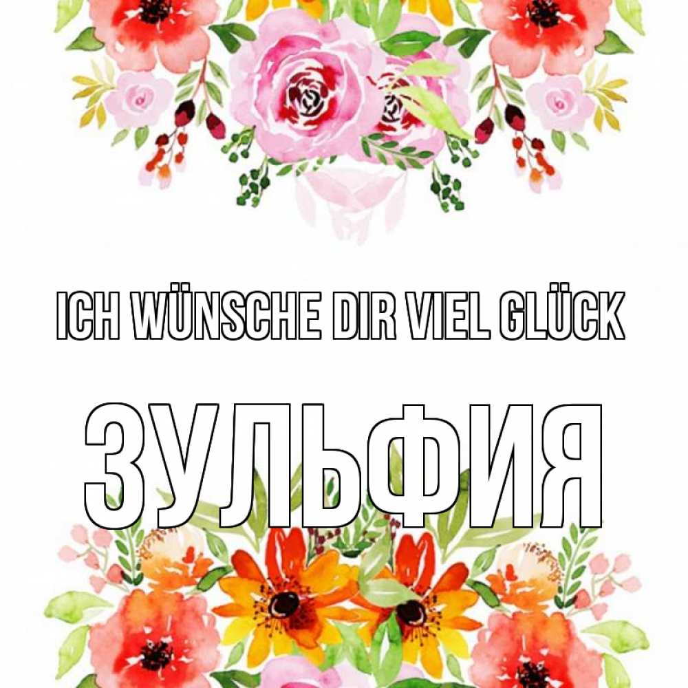 Открытка на каждый день с именем, Зульфия Ich wünsche dir viel Glück открытка с цветами акварелью Прикольная открытка с пожеланием онлайн скачать бесплатно 