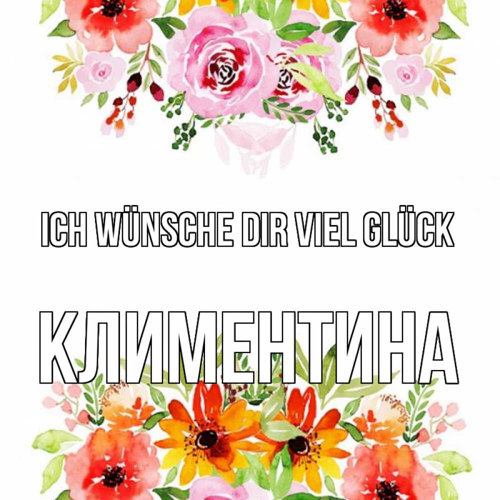 Открытка на каждый день с именем, Климентина Ich wünsche dir viel Glück открытка с цветами акварелью Прикольная открытка с пожеланием онлайн скачать бесплатно 