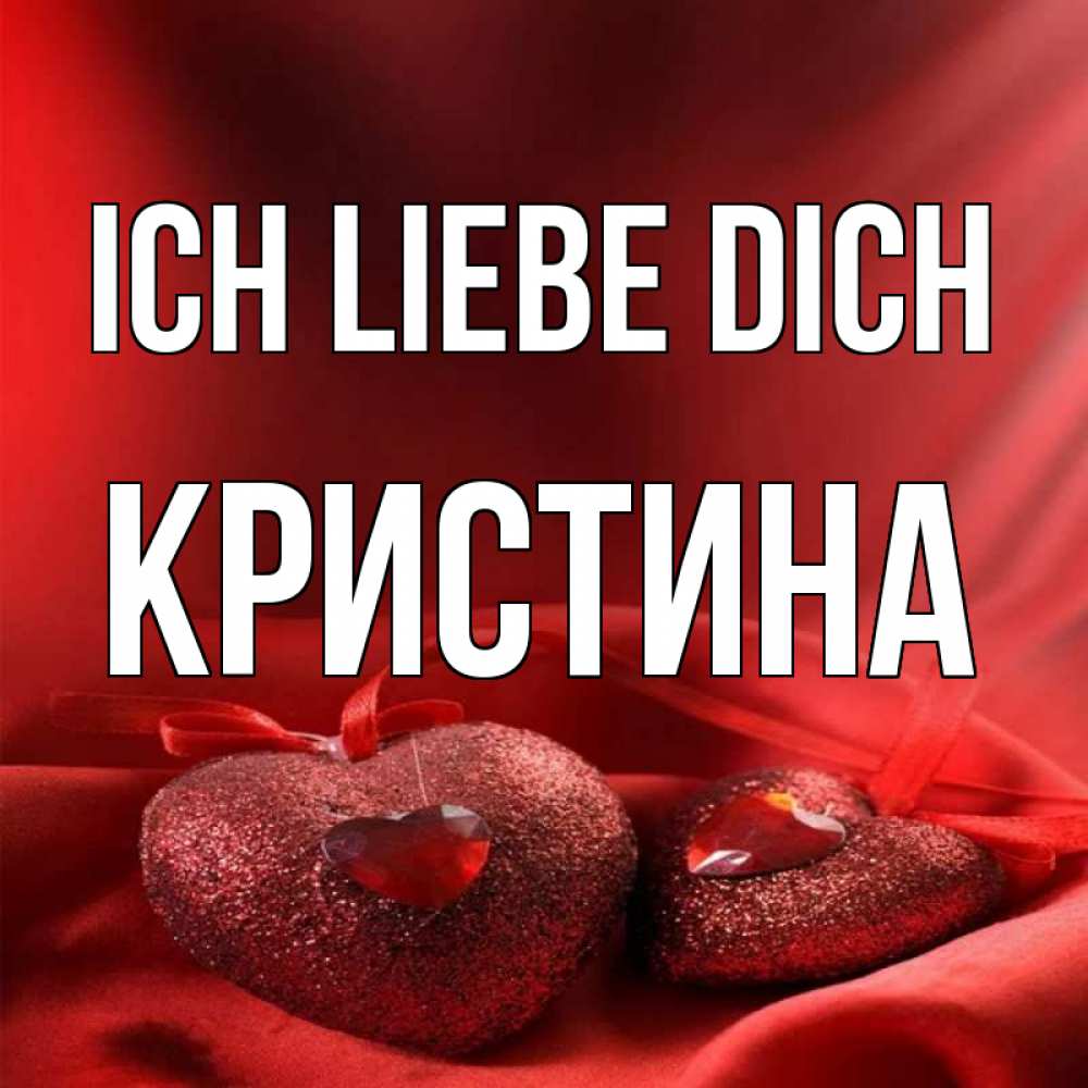 Открытка на каждый день с именем, Кристина Ich liebe dich с лентами Прикольная открытка с пожеланием онлайн скачать бесплатно 