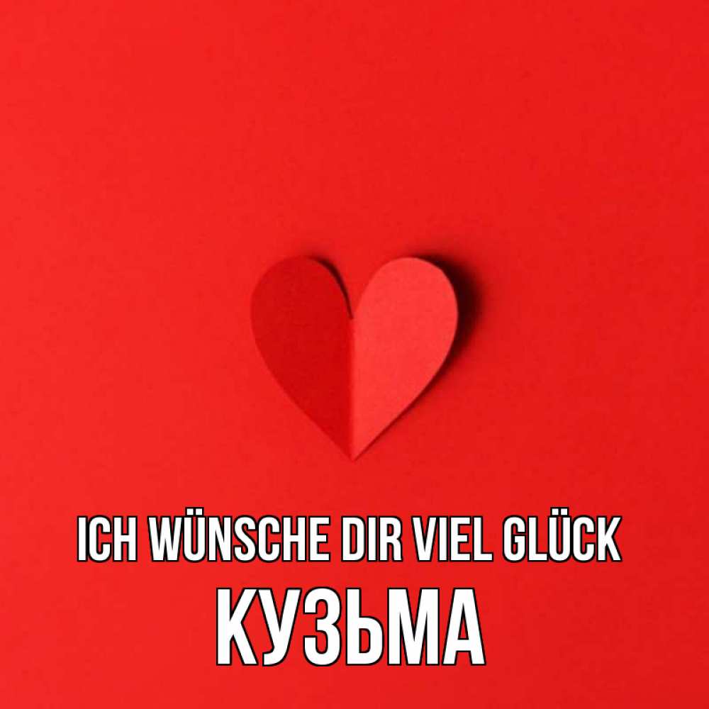 Открытка на каждый день с именем, Кузьма Ich wünsche dir viel Glück пусть повезет для любимых 1 Прикольная открытка с пожеланием онлайн скачать бесплатно 