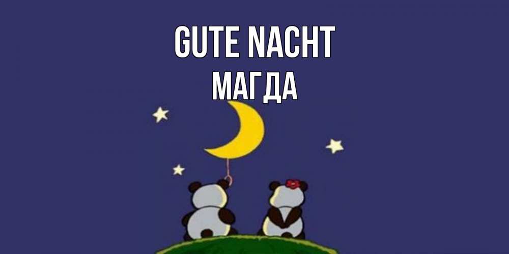 Открытка на каждый день с именем, Магда Gute Nacht открытка с пожеланиями хорошо выспаться Прикольная открытка с пожеланием онлайн скачать бесплатно 