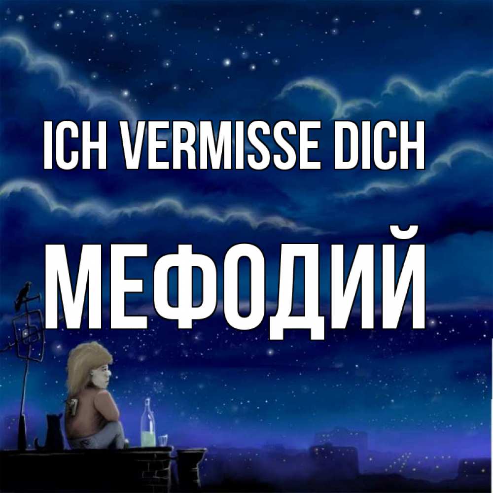 Открытка на каждый день с именем, Мефодий Ich vermisse dich на крыше 1 Прикольная открытка с пожеланием онлайн скачать бесплатно 