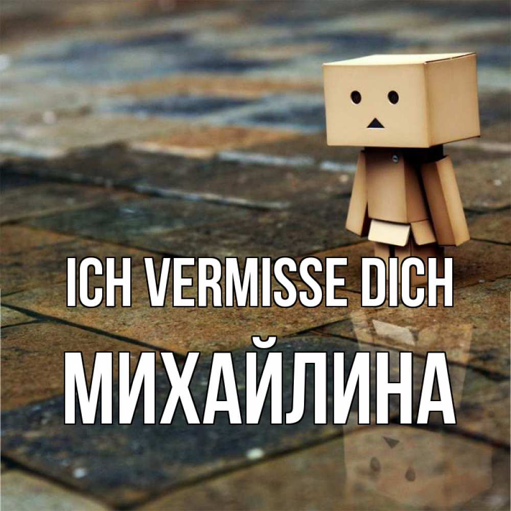 Открытка на каждый день с именем, Михайлина Ich vermisse dich куколка из картона в стиле майнкрафт Прикольная открытка с пожеланием онлайн скачать бесплатно 