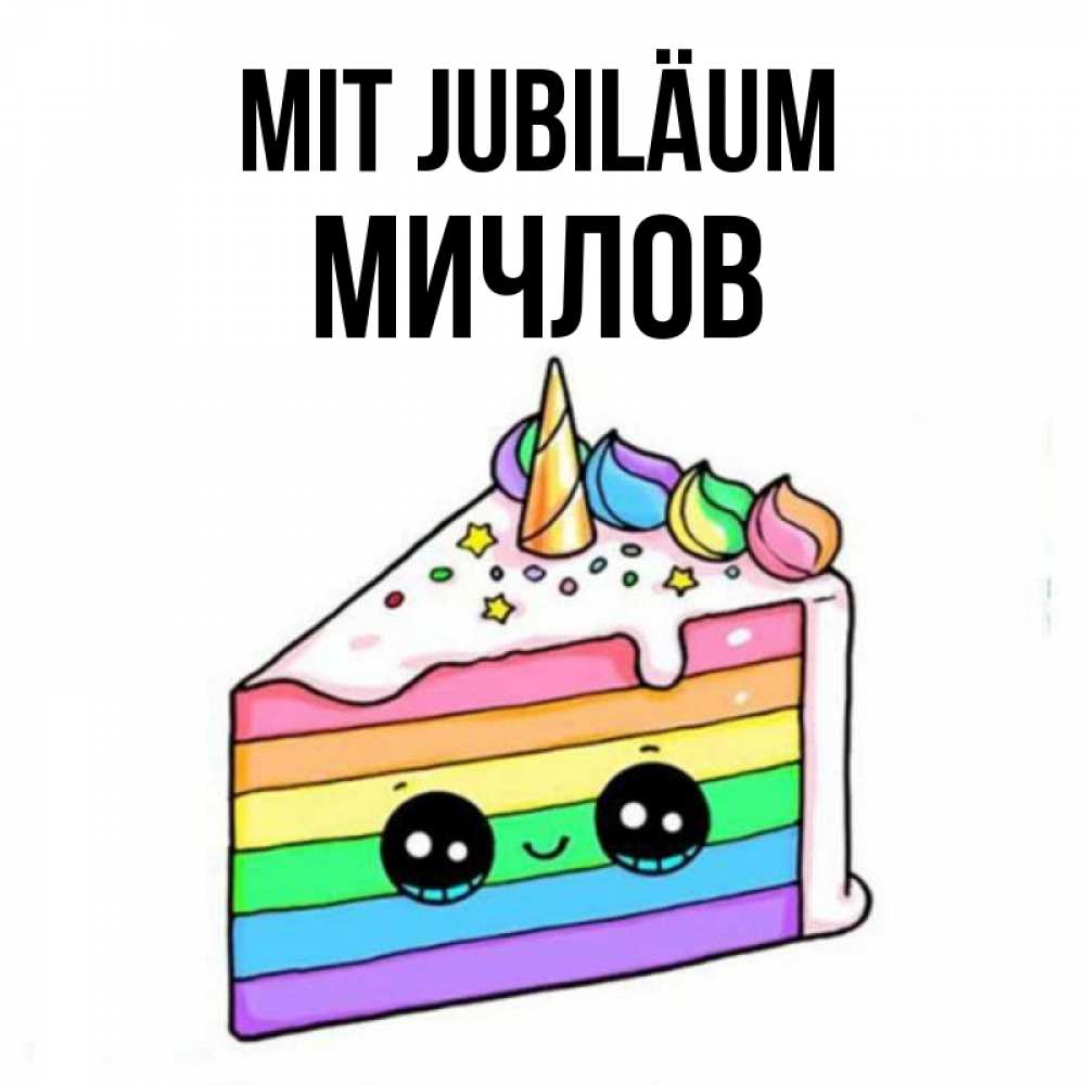 Открытка на каждый день с именем, Мичлов Mit Jubiläum с днем варенья Прикольная открытка с пожеланием онлайн скачать бесплатно 