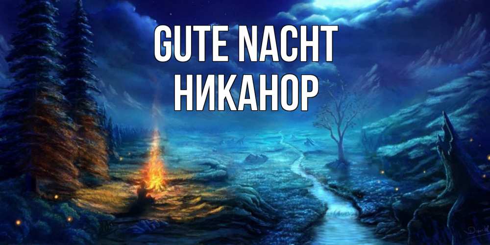 Открытка на каждый день с именем, Никанор Gute Nacht спокойной ночи красивая картинка с подписью Прикольная открытка с пожеланием онлайн скачать бесплатно 