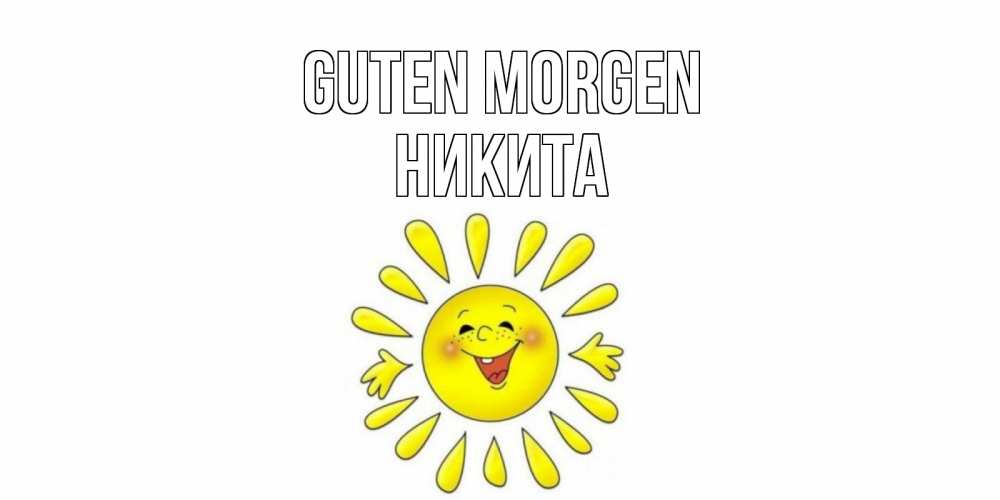 Открытка на каждый день с именем, Никита Guten Morgen солнце Прикольная открытка с пожеланием онлайн скачать бесплатно 