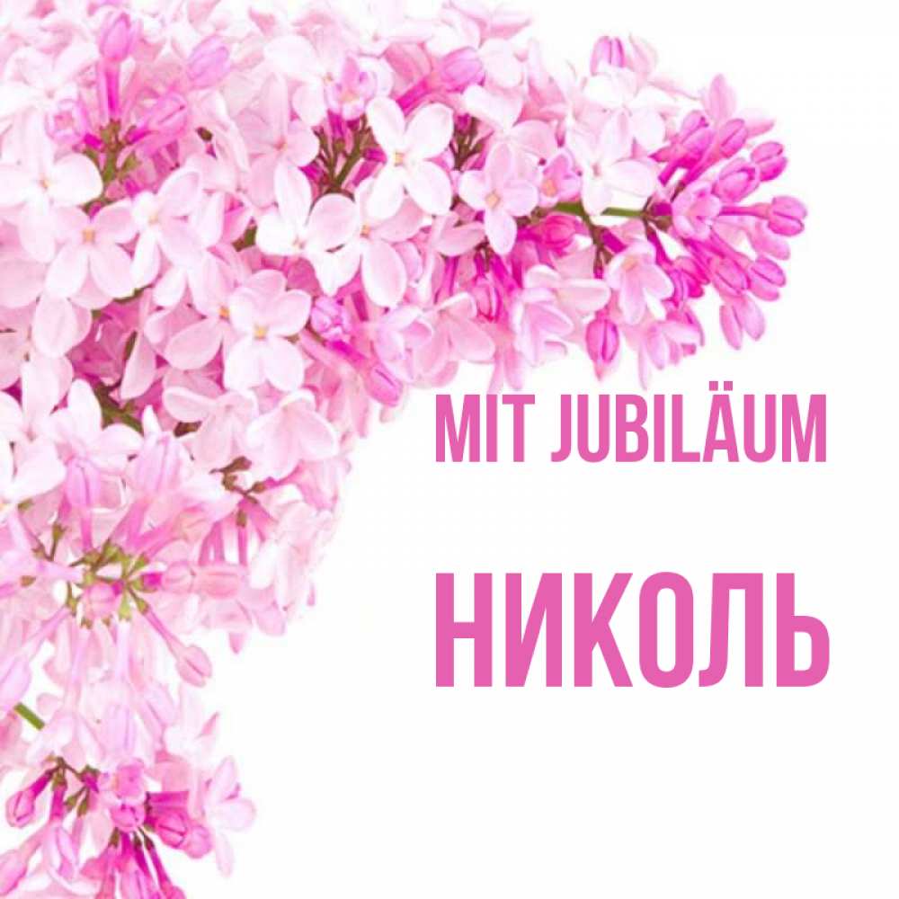 Открытка на каждый день с именем, Николь Mit Jubiläum Сирень на белом фоне Прикольная открытка с пожеланием онлайн скачать бесплатно 
