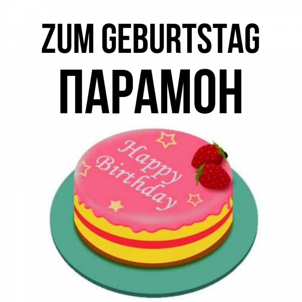 Открытка на каждый день с именем, Парамон Zum Geburtstag торт, клубника, днюха Прикольная открытка с пожеланием онлайн скачать бесплатно 