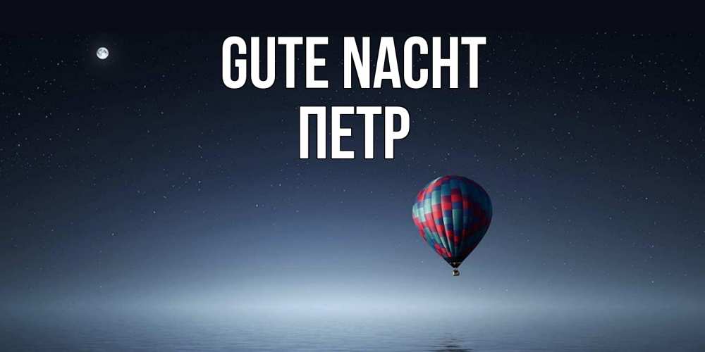 Открытка на каждый день с именем, Петр Gute Nacht ночная открытка Прикольная открытка с пожеланием онлайн скачать бесплатно 