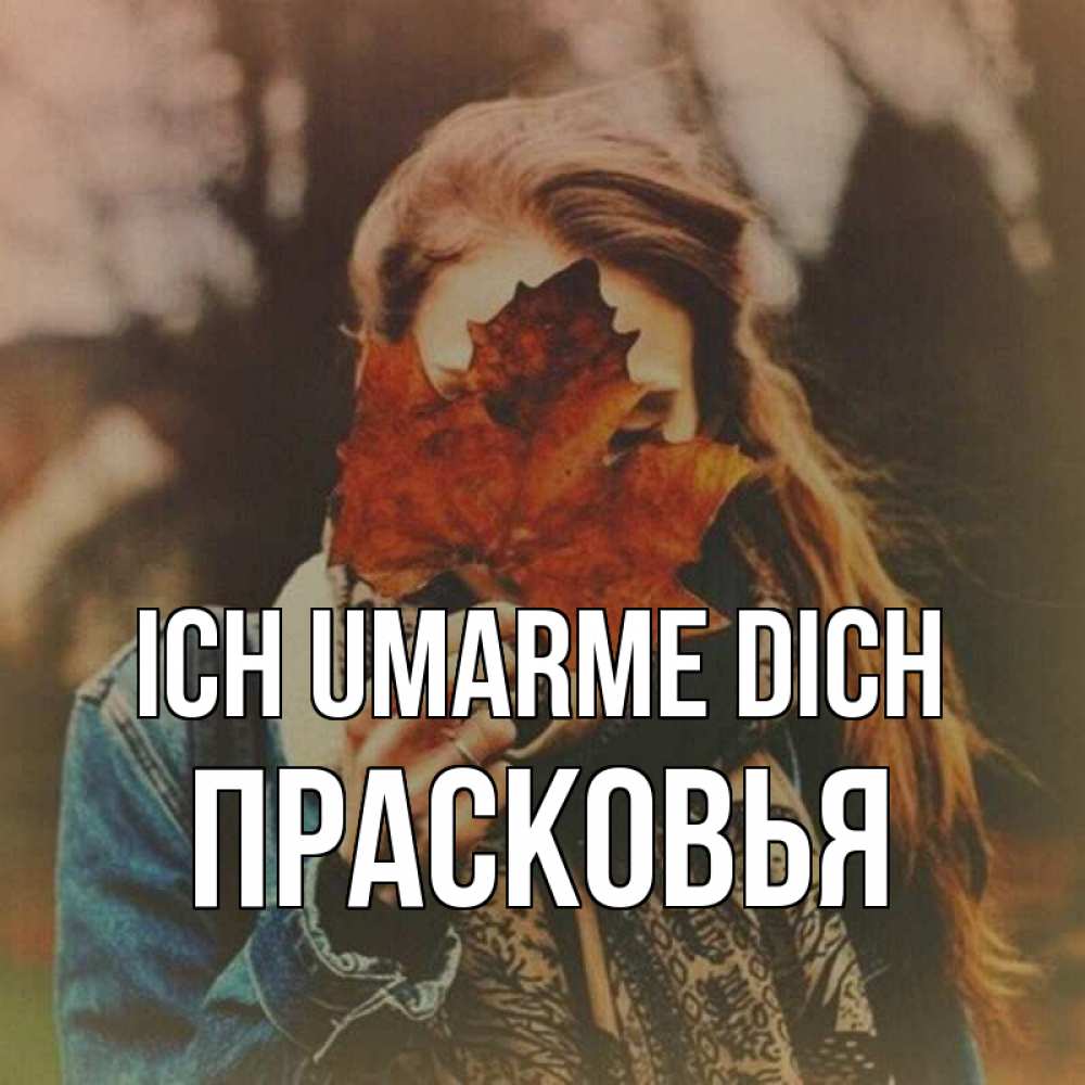 Открытка на каждый день с именем, Прасковья Ich umarme dich осеннее настроение и рыжая Прикольная открытка с пожеланием онлайн скачать бесплатно 