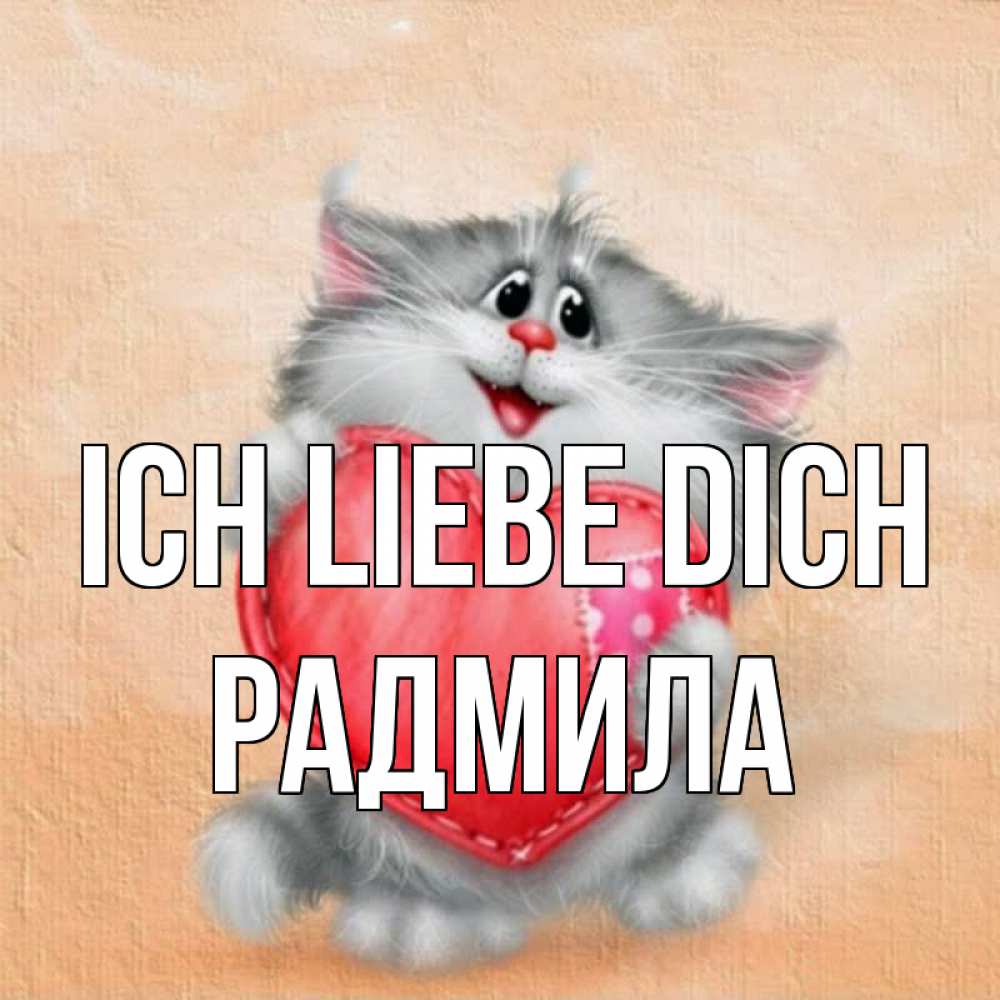 Открытка на каждый день с именем, Радмила Ich liebe dich сердце с заплаткой Прикольная открытка с пожеланием онлайн скачать бесплатно 