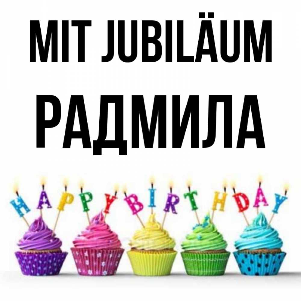 Открытка на каждый день с именем, Радмила Mit Jubiläum открытка ко дню рождения с разноцветными вкусняшками Прикольная открытка с пожеланием онлайн скачать бесплатно 
